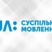 «Суспільне» готується закрити ранкові програми регіональних філій, журналісти — проти. Що відбувається? 24 суспільне мовлення