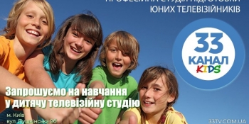 Професійна студія підготовки юних телевізійників