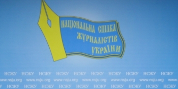 Рівень дотримання свободи слова в Україні не можна визнати задовільним, – НСЖУ