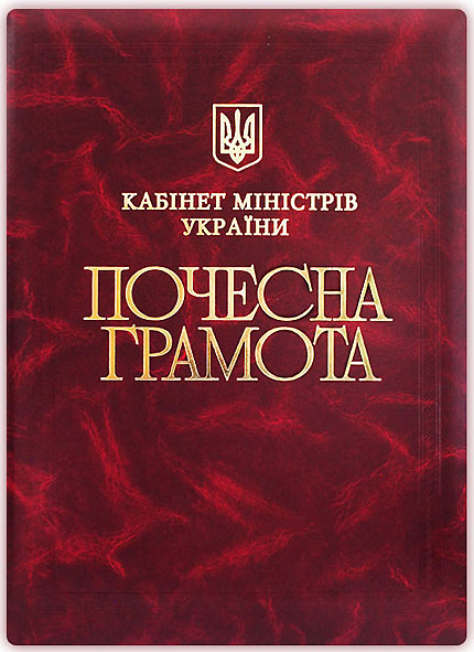 Почесна грамота Кабінету Міністрів України