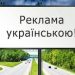 Із 16 січня мова реклами - виключно українська 25 Із 16 січня мова реклами – виключно українська