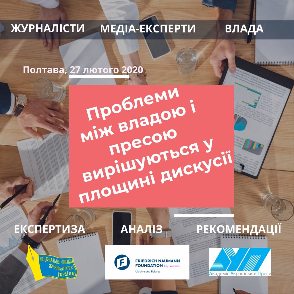 Запрошуємо на регіональну дискусію з питань свободи слова у Полтаві
