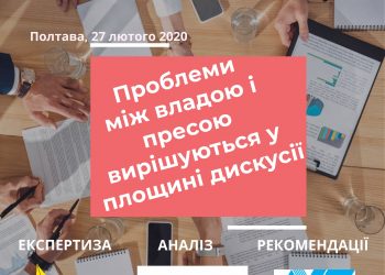 Запрошуємо на регіональну дискусію з питань свободи слова у Полтаві