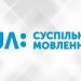 «Ми наполягатимемо на регіональному мовленні не менше трьох годин на день» - журналісти на зустрічі з керівництвом Суспільного 22 «Ми наполягатимемо на регіональному мовленні не менше трьох годин на день» – журналісти на зустрічі з керівництвом Суспільного
