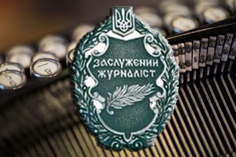 Звання «Заслуженого» отримали 3 українські журналістки 17 Звання «Заслуженого» отримали 3 українські журналістки