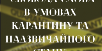 «Свобода слова в умовах карантину та надзвичайного стану» (АНОНС)