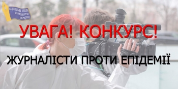 УВАГА: КОНКУРС «ЖУРНАЛІСТИ ПРОТИ ЕПІДЕМІЇ»