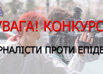 Журналісти проти епідемії: НСЖУ оголошує щорічний творчий конкурс у новому форматі 4 УВАГА: КОНКУРС «ЖУРНАЛІСТИ ПРОТИ ЕПІДЕМІЇ»