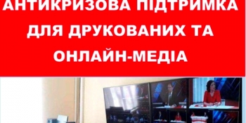 Влада невідкладно має прийти на допомогу українським медіа, – НСЖУ