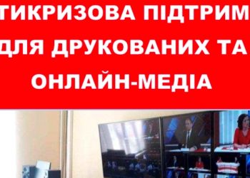 Влада невідкладно має прийти на допомогу українським медіа, – НСЖУ