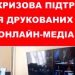 Влада невідкладно має прийти на допомогу українським медіа, - НСЖУ 23 Влада невідкладно має прийти на допомогу українським медіа, – НСЖУ