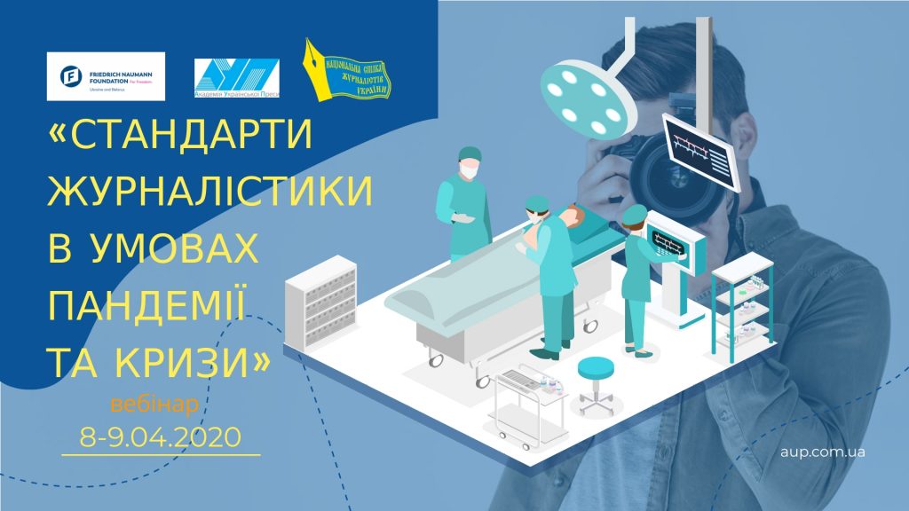 Запрошуємо на вебінар «Стандарти журналістики в умовах пандемії та кризи» 8-9 квітня 2020