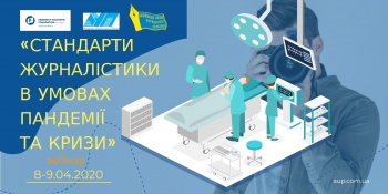 Запрошуємо на вебінар «Стандарти журналістики в умовах пандемії та кризи» 8-9 квітня 2020