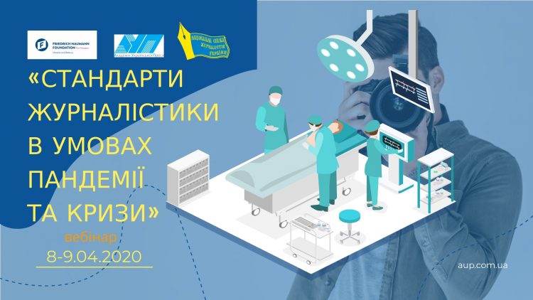Запрошуємо на вебінар «Стандарти журналістики в умовах пандемії та кризи» 8-9 квітня 2020 17 Запрошуємо на вебінар «Стандарти журналістики в умовах пандемії та кризи» 8-9 квітня 2020