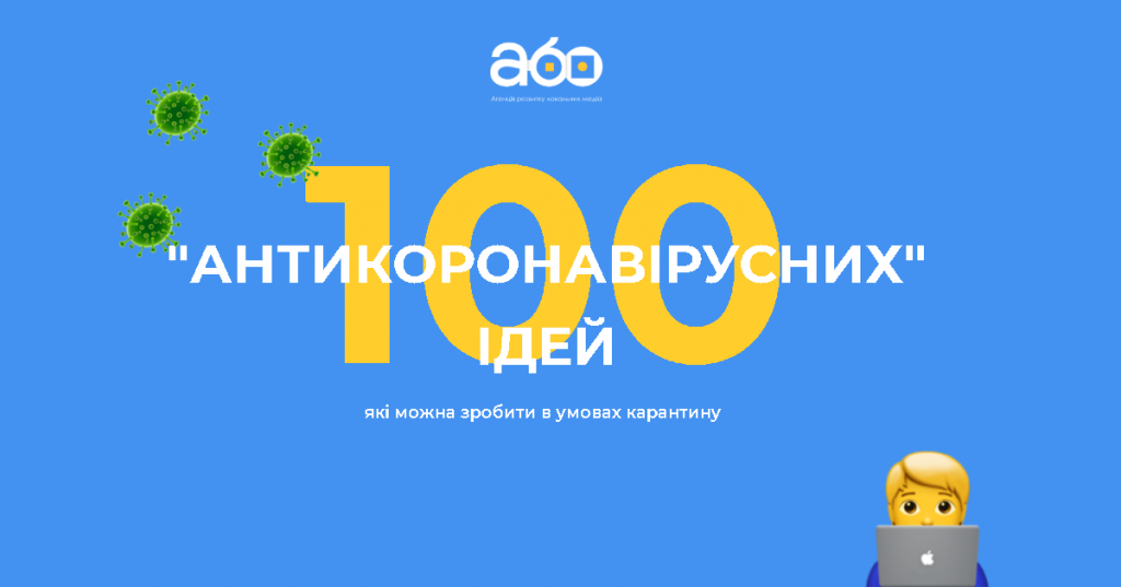 Як писати про Covid-19, щоб нікого не нудило. Локальні медіа запустили «антивірусний» флешмоб