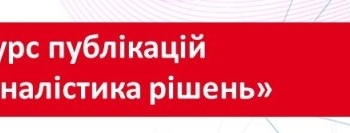 Оголошується конкурс публікацій «Журналістика рішень»