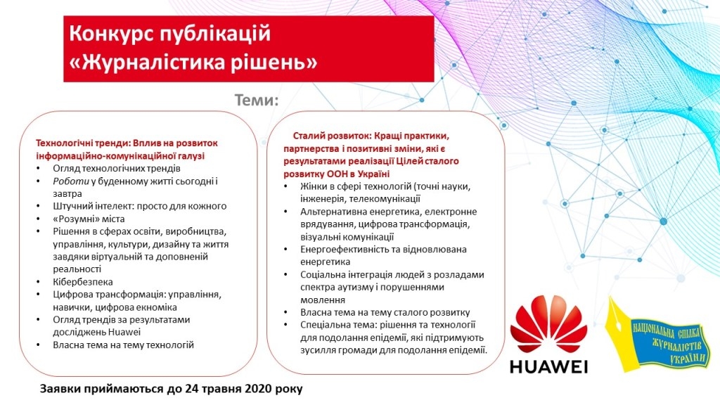 Оголошується конкурс публікацій «Журналістика рішень» 2