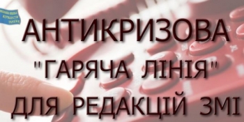НСЖУ відкриває Антикризову «гарячу лінію» для редакцій ЗМІ