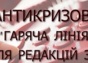 НСЖУ відкриває Антикризову «гарячу лінію» для редакцій ЗМІ 9 НСЖУ відкриває Антикризову «гарячу лінію» для редакцій ЗМІ