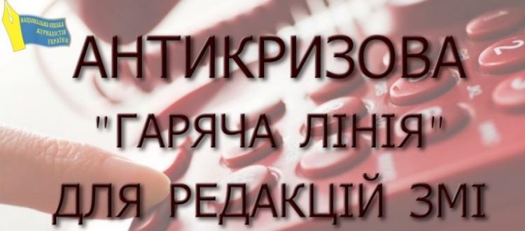 НСЖУ відкриває Антикризову «гарячу лінію» для редакцій ЗМІ 17 НСЖУ відкриває Антикризову «гарячу лінію» для редакцій ЗМІ