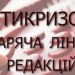 НСЖУ відкриває Антикризову «гарячу лінію» для редакцій ЗМІ 22 НСЖУ відкриває Антикризову «гарячу лінію» для редакцій ЗМІ