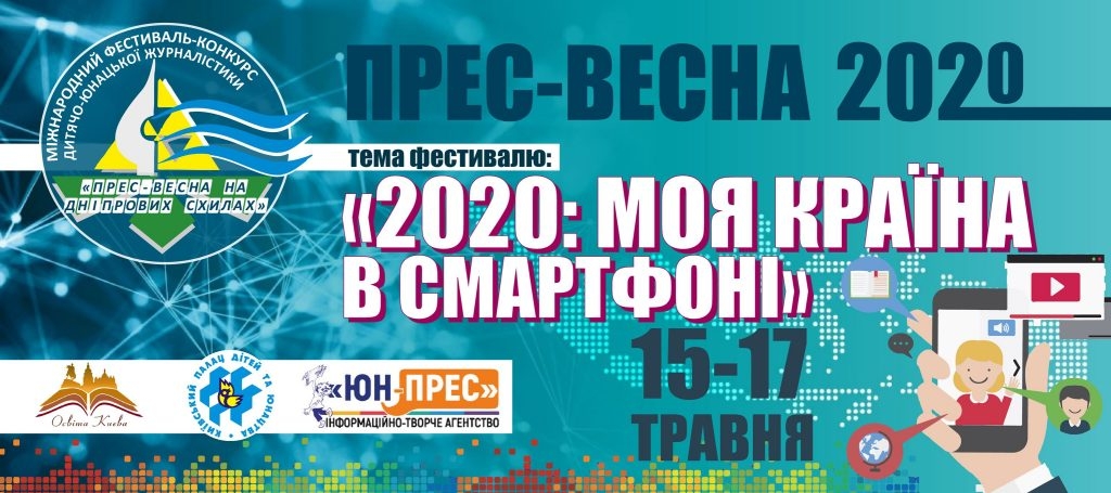 Легендарний фестиваль дитячо-юнацької журналістики у Києві пройде онлайн 2