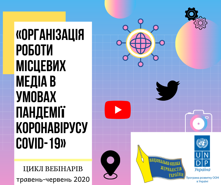 Цикл вебінарів  «Організація роботи місцевих медіа в умовах пандемії COVID-19» (АНОНС) 1