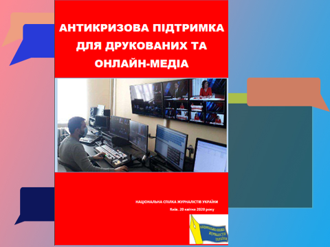 Електронна передплата, угоди з владою і підтримка аудиторії – способи виживання для місцевих ЗМІ у період кризи 5