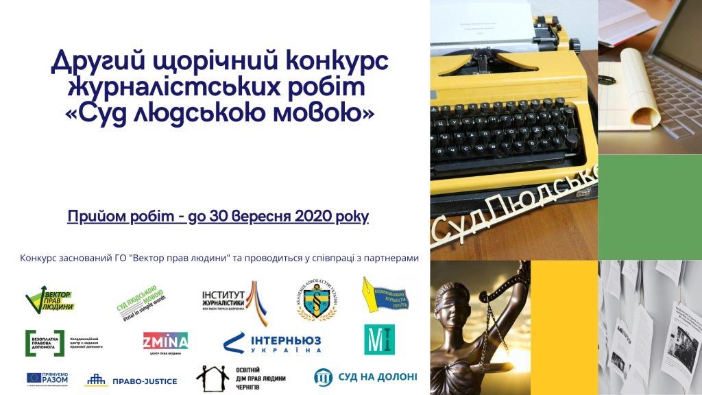 Розпочато прийом робіт на другий щорічний конкурс «Суд людською мовою» 1