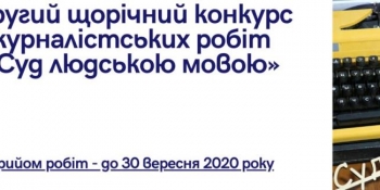 Розпочато прийом робіт на другий щорічний конкурс «Суд людською мовою»