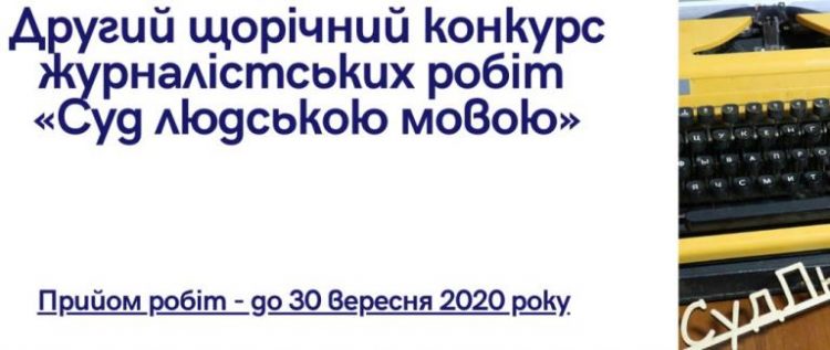 Розпочато прийом робіт на другий щорічний конкурс «Суд людською мовою»