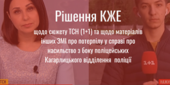 Поважати гідність постраждалих та їхніх сімей (Рішення КЖЕ щодо висвітлення насильства поліцейських у Кагарлику)