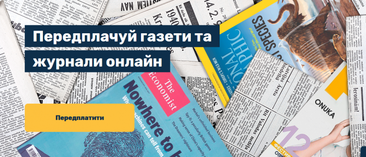 Укрпошта запровадила онлайн-передплату на місцеву пресу