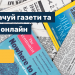 Укрпошта запровадила онлайн-передплату на місцеву пресу