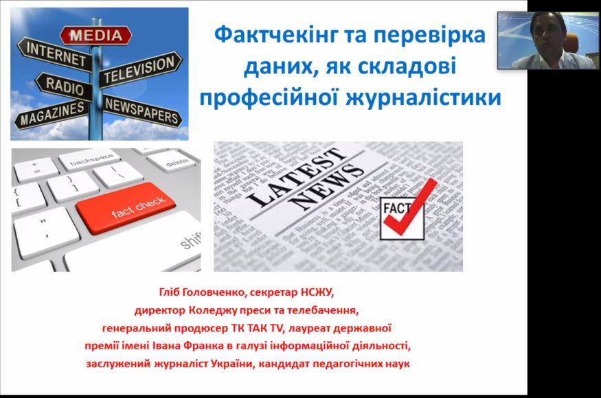 «Добре бути першим, але ще краще – бути точним»  (вебінар НСЖУ) 2