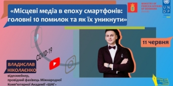 Запрошуємо на вебінар «Місцеві медіа в епоху смартфонів: головні 10 помилок та як їх уникнути»