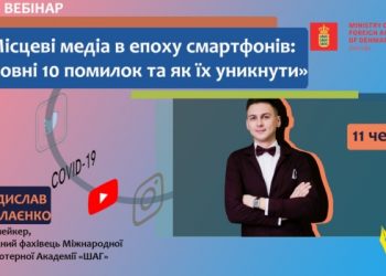 Запрошуємо на вебінар «Місцеві медіа в епоху смартфонів: головні 10 помилок та як їх уникнути»