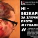 Резонансну справу побиття фотожурналіста закрили за строком давності 26 Резонансну справу побиття фотожурналіста закрили за строком давності