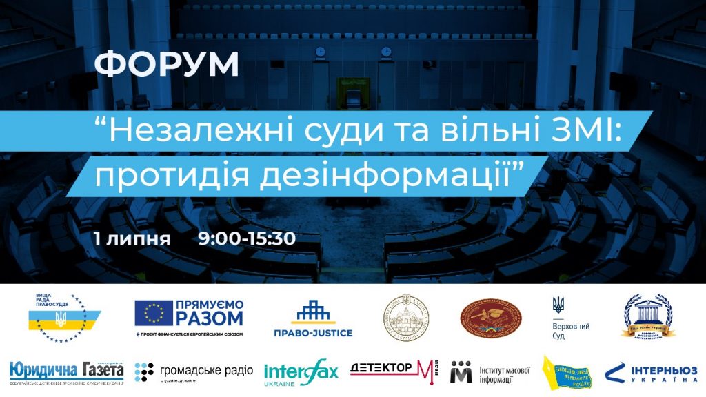 Голова НСЖУ виступив на Четвертому загальнонаціональному форумі «Незалежні суди та вільні медіа: протидія дезінформації»
