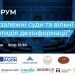 Голова НСЖУ виступив на Четвертому загальнонаціональному форумі «Незалежні суди та вільні медіа: протидія дезінформації» 22 Голова НСЖУ виступив на Четвертому загальнонаціональному форумі «Незалежні суди та вільні медіа: протидія дезінформації»
