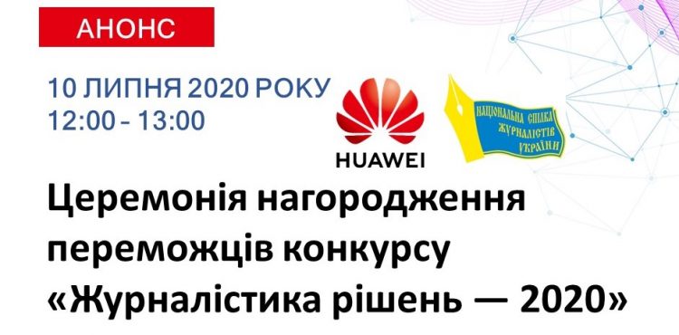 Анонс церемонії нагородження переможців конкурсу «Журналістика рішень — 2020» 17 Анонс церемонії нагородження переможців конкурсу «Журналістика рішень — 2020»