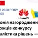 Анонс церемонії нагородження переможців конкурсу «Журналістика рішень — 2020» 22 Анонс церемонії нагородження переможців конкурсу «Журналістика рішень — 2020»