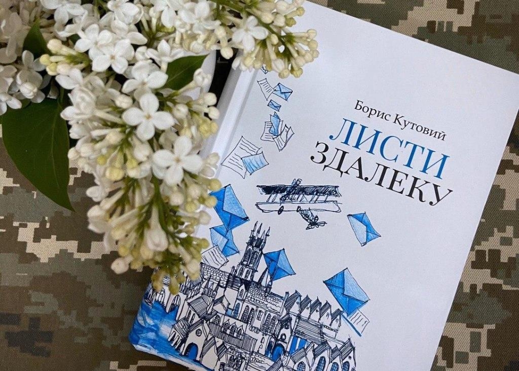 У Національній спілці журналістів України презентують дилогію Бориса Кутового «Листи здалеку» (анонс)