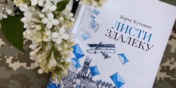 У Національній спілці журналістів України презентують дилогію Бориса Кутового «Листи здалеку» (анонс)