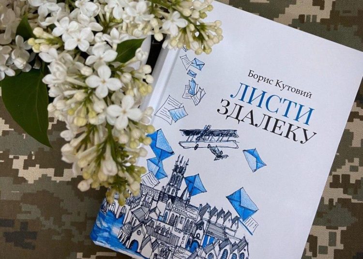 У Національній спілці журналістів України презентують дилогію Бориса Кутового «Листи здалеку» (анонс)