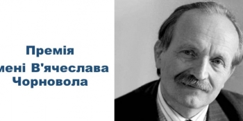 Триває прийом творів на здобуття премії імені В’ячеслава Чорновола