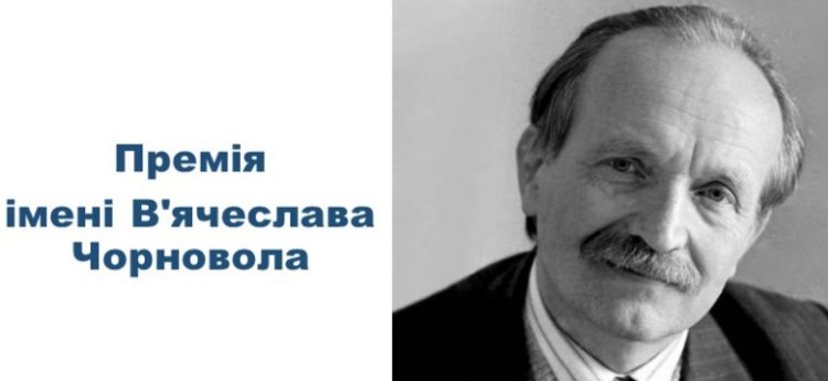 Триває прийом творів на здобуття премії імені В’ячеслава Чорновола