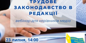 Застосування трудового законодавства в редакції: вебінар для керівників медіа