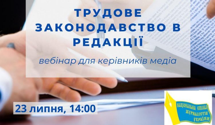 Застосування трудового законодавства в редакції: вебінар для керівників медіа