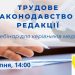 Застосування трудового законодавства в редакції: вебінар для керівників медіа